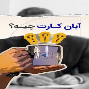 آبان کارت چیست؟